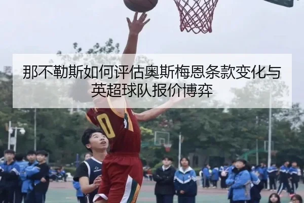 na-bu-le-si-ru-he-ping-gu-ao-si-mei-en-tiao-kuan-bian-hua-yu-ying-chao-qiu-dui-bao-jia-bo-yi-3-248.jpg