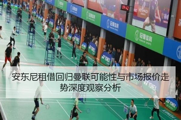 安东尼租借回归曼联可能性与市场报价走势深度观察分析