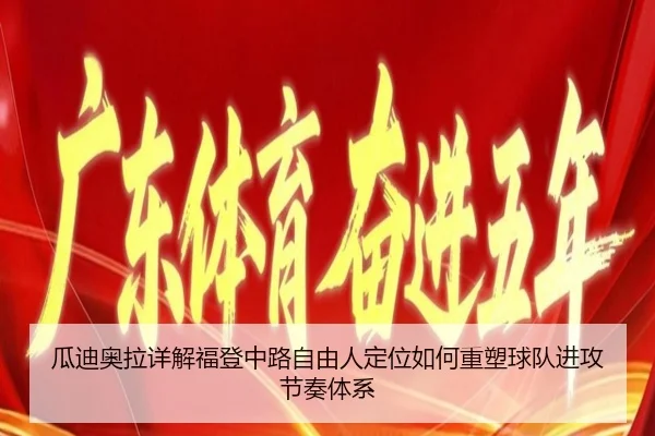 瓜迪奥拉详解福登中路自由人定位如何重塑球队进攻节奏体系
