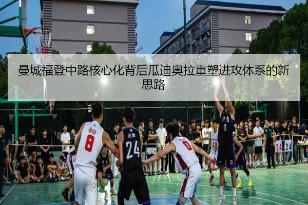 曼城福登中路核心化背后瓜迪奥拉重塑进攻体系的新思路
