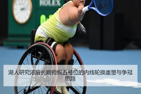 湖人研究浓眉长期担纲五号位的内线轮换重塑与争冠思路